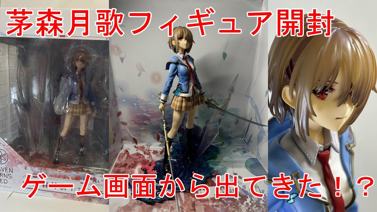 ヘブンバーンズレッド】茅森月歌1/7スケールフィギュア開封動画 - YouTube
