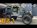 【JA22ｼﾞﾑﾆｰ ﾚｽﾄｱ】ﾎﾞﾃﾞｨｰを降ろして板金していたｼﾞﾑﾆｰがついに車の形を取り戻す！【ﾔﾌｵｸ jimny SUZUKI JA11 四駆 ｱｳﾄﾄﾞｱ】