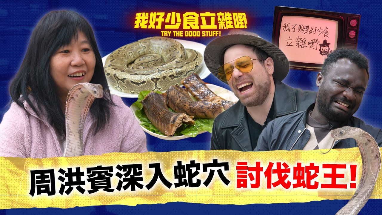 「我好少食立雜嘢」🤢兩條鬼佬第一次食蛇🐍驚到要返鄉下?