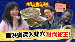 「我好少食立雜嘢」🤢兩條鬼佬第一次食蛇🐍驚到要返鄉下?