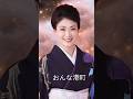 #市川由紀乃#おんな港町#shorts