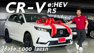 ใช้จริง 1,000 โลแรก Honda CRV e:HEV RS เป็นไง ทำไมผมถึงซื้อรุ่นนี้ ตอบหมดทุกคำถาม ไม่มีกั๊ก