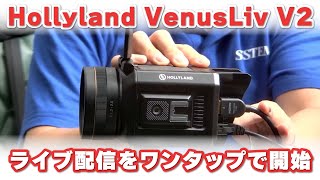 Hollyland VenusLiv V2 ついに発売開始！ライブコマースにおすすめ