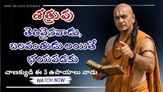 "వెన్నుపోటు పొడిచిన శత్రువుని చాణక్యుడి ఉపాయంతో నాశనం చేయడం ఎలా? | Silent Revenge"