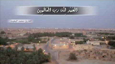 سورة الفاتحة - تلاوة نجدية بيات -