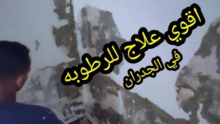 اقوي علاج للرطوبه في الجدران  المرطبه