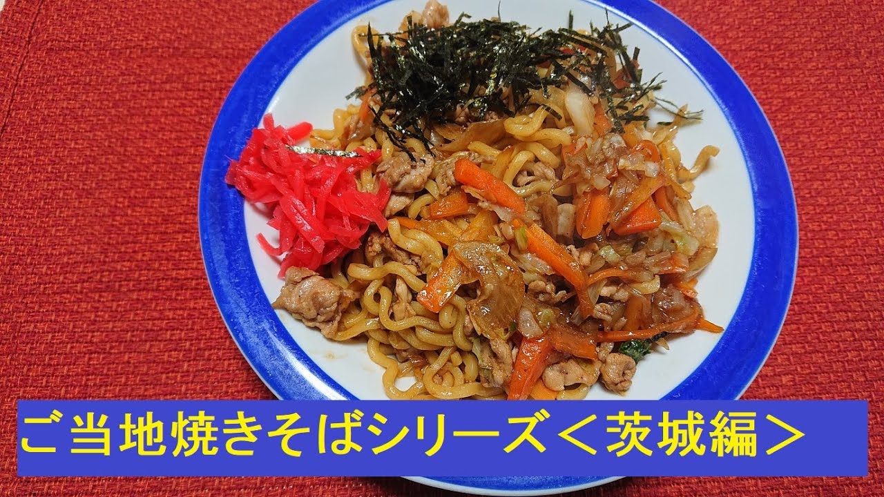 第19話 ご当地焼きそばシリーズ 茨城編 Youtube