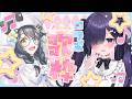 【#歌枠コラボ】紫雲しあちゃんと歌枠コラボ✨夢色の伴奏で歌ってもらうぞ！