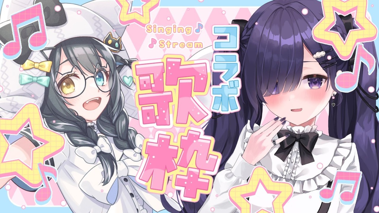 【#歌枠コラボ】紫雲しあちゃんと歌枠コラボ✨夢色の伴奏で歌ってもらうぞ！