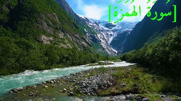 سُورَةُ الهُمَزَةِ بصوت الشيخ عبد الرحمن بن موسى رواية ورش عن نافع تجويد رائع