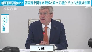 バッハ会長が尹大統領に謝罪「言い訳の余地がない」五輪開会式で韓国を北朝鮮と紹介(2024年7月28日)