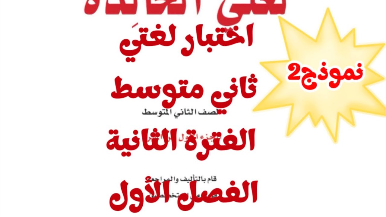 اختبار لغتي ثاني متوسط الفترة الثانية الفصل الأول نموذج (2)