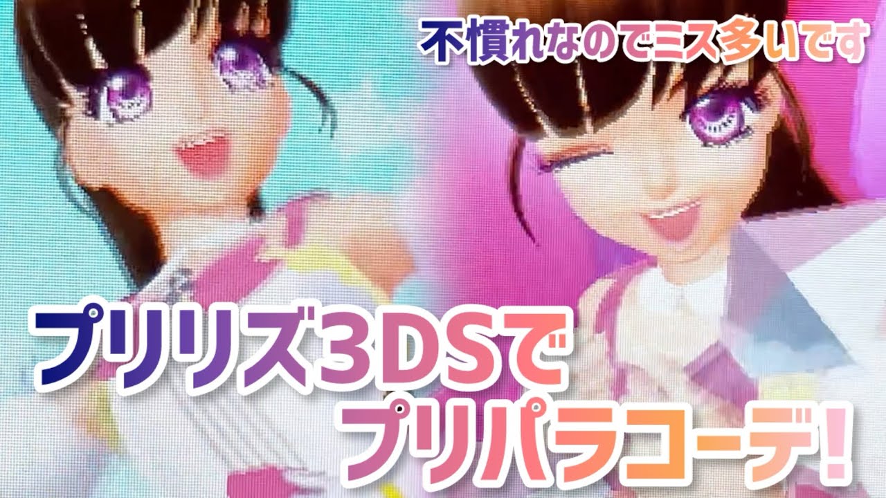 プリリズ3DSでプリパラコーデ！「まちきれない！アフタースクールRock