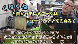 エッジのチューンナップでLibTechリブテックのマグネトラクションやSalomonサロモンのクワッドライザーサイドカットやイコライザーサイドカットのようなクネクネ曲がっているエ