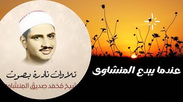 الشيخ محمد صديق المنشاوي ماتيسر من سورة السجدة والعلق