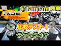 【ラジコン】初タムタム岐阜！RiDE ツーリングカー用 セミスリックタイヤ VS タミチャレタイヤを比較検証！！ TA08PRO #160
