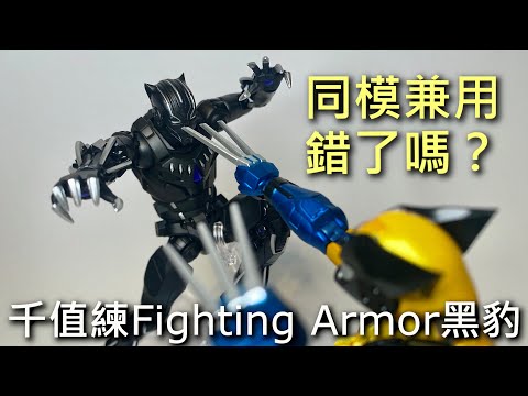 餓模人開箱】千值練Fighting Armor 黑豹Black Panther ファイティング