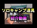 キャンプ道具の紹介動画