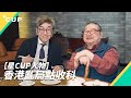 【星 CUP 人物】香港亂局點收科？（字幕版）