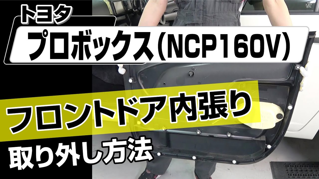 簡単!!】トヨタ プロボックス（NCP160V）フロントドア内張り取り外し
