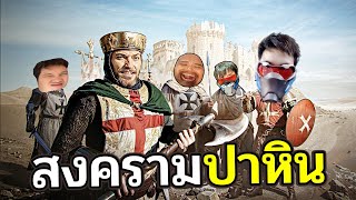 เคยเล่นมั้ย?..เกมสร้างเมืองในตำนาน ระวังคนปาหิน - StrongHold Crusader