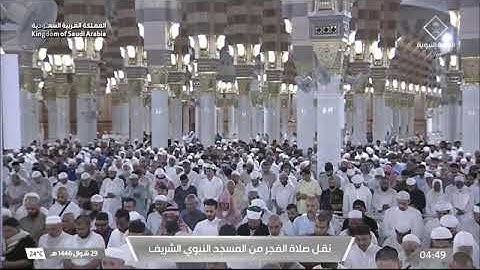 صلاة الفجر للشيخ محمد بن أحمد برهجي من المسجد النبوي 29 شوال 1446 فواتيح سورة الأحزاب