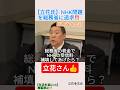 【立花氏】NHK問題を総務省に追求‼️＃shorts ＃立花孝志 ＃総務省 ＃NHK ＃受信料
