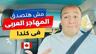 الفرق بين تفكير المهاجر العربى و الغير عربى فى كندا؟