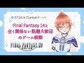 【FF14】FF14やりつつ雑談 #24 ～雑談多めにしたい枠 in Taimatサーバ～【#caferukacoffee】