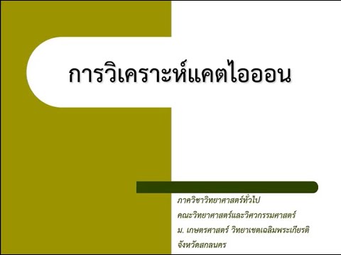 วีดีโอปฏิบัติการ การวิเคราะห์แคตไอออน | สังเคราะห์เนื้อหาที่ถูกต้องที่สุดเกี่ยวกับแค ท ไอออน