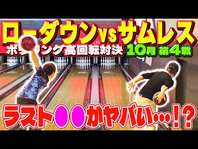 高回転対決】ローダウンvsサムレスで1ゲームマッチ（10月 第4戦