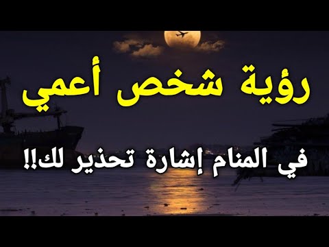 تفسير رؤية شخص أعمي في المنام إشارة تحذير لك
