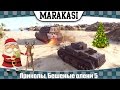 World of Tanks приколы Бешеные олени 5 восстание оленей