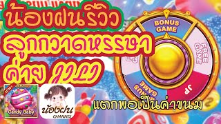 Candy Baby : น้องฝนรีวิว ร้านลูกอมขนมลูกกวาด ค่าย JILI พอได้ค่าขนม