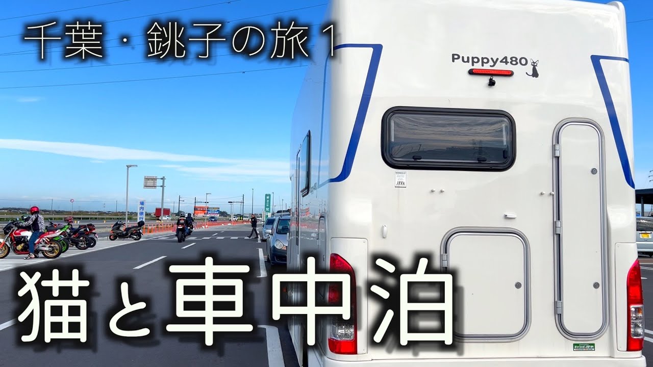 【車中泊】千葉、犬吠埼灯台と銚子ポートタワーで海満喫！