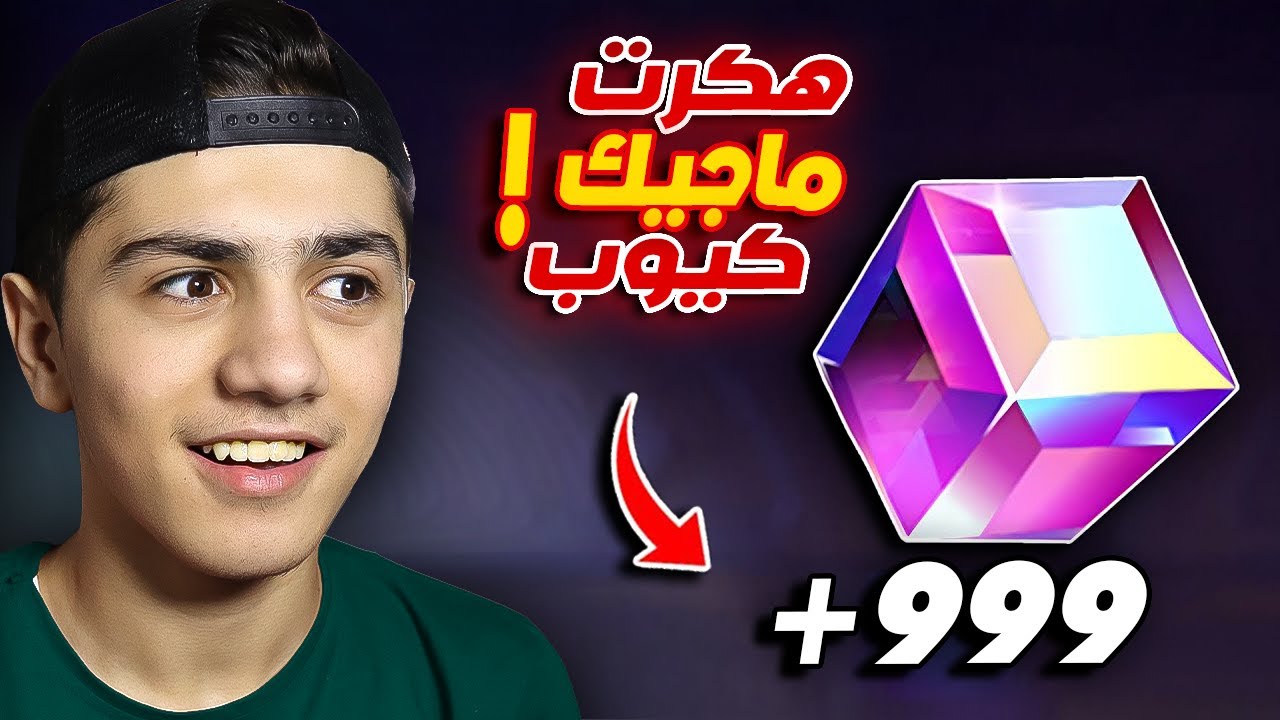 هكرت الماجيك كيوب و ندمت 💔😭