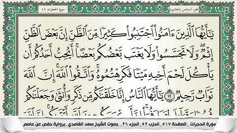 سعد الغامدي | سورة الحجرات كاملة 