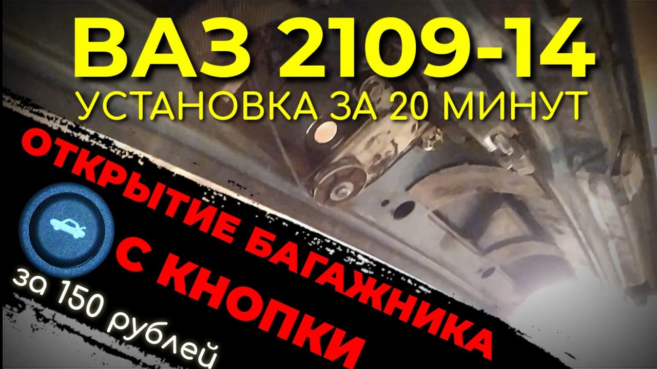Багажник с кнопки 2109 Багажник с кнопки 2109