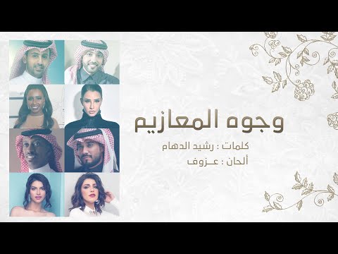 وجوه المعازيم أغنية خاصة 2021م