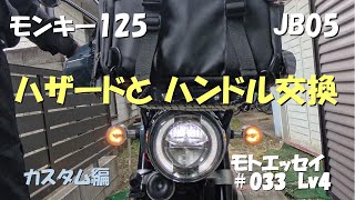 Hazard and handlebar replacement | Monkey 125 | JB05 | Pearl Cadet Hazard and handlebar replacement | Monkey 125 | JB05 | Pearl Cadet