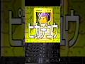 ピカチュウ 中トロ シャトーブリアン