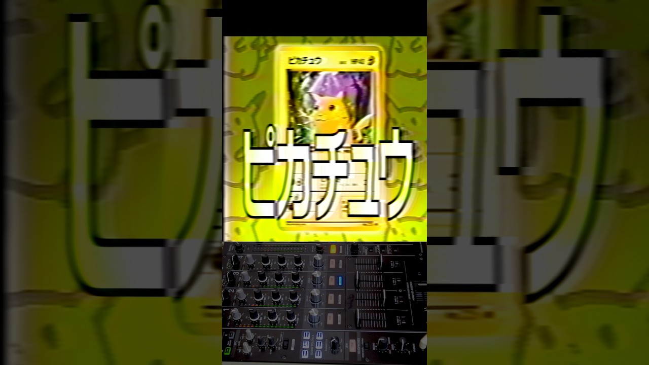 ピカチュウ 中トロ シャトーブリアン