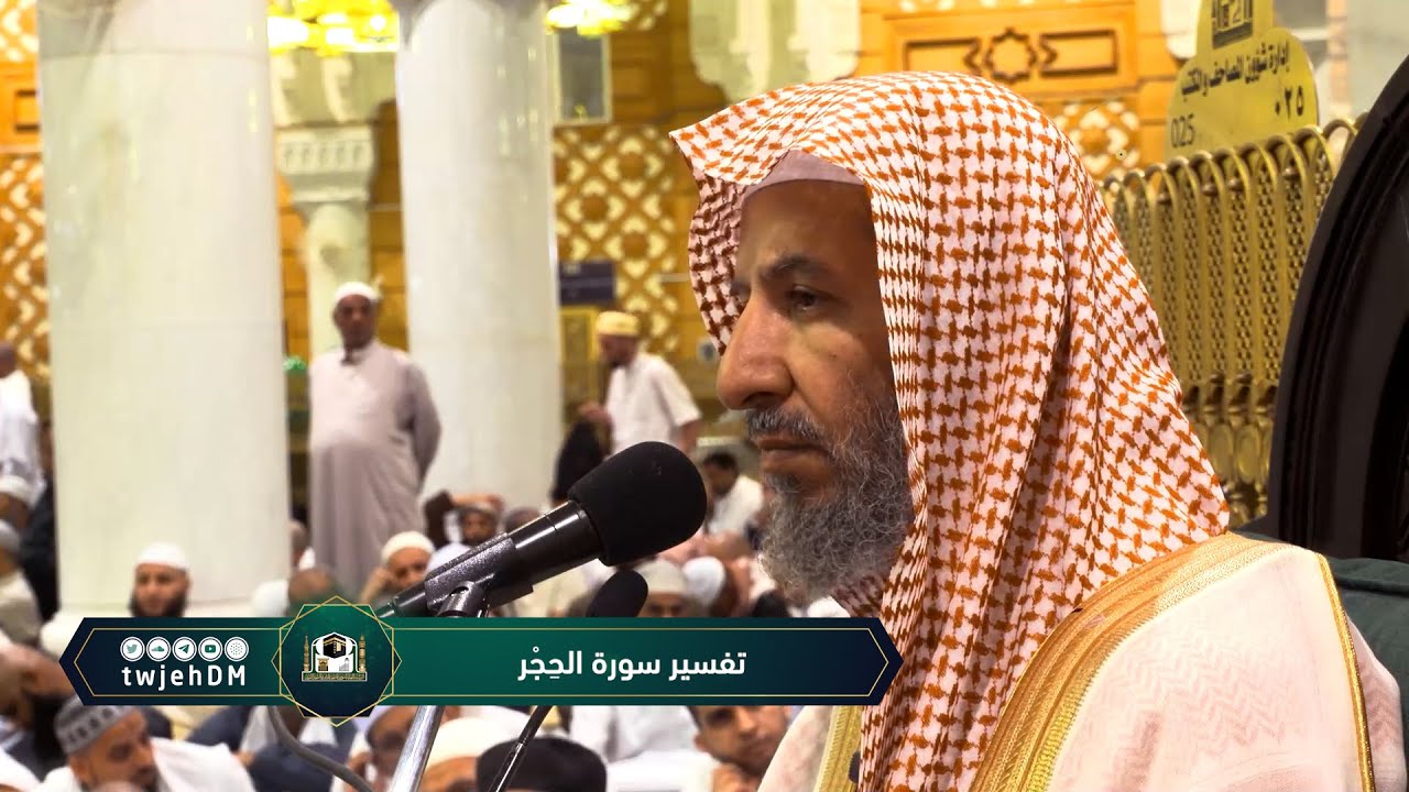 4/2 ( تفسير سورة الحِجر ) لمعالي الشيخ سعد بن ناصر الشثري | الأحد 04-09-1444هـ