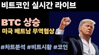 [실시간 LIVE] 비트코인 108K /비트코인 , 알트코인 동반 강세–금리인하 기대와 미·베트남 무역협상 타결로 상승 #비트코인실시간 #이더리움 #엑스알피 #솔라나 #나스닥