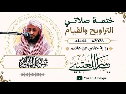 سورة العلق برواية حفص عن عاصم -رمضان 2023-1444هـ