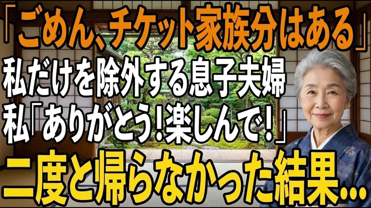「お母さんにはお金もかかりますし」——嫁のその言葉に、39年間の全てが凍りついた。息子の教育費950万、結婚式300万、新居の家具、孫の誕生祝い。総額1500万以上を注ぎ込んだ実の母を、家族旅行から除外したのは「チケットの都合」だった。でも、彼女の両親の分はあった。私は黙って微笑んだ。そして、その夜、夫に言った。「もう決めたわ」。39年間真面目に働いて築いた退職金2800万、家の売却金380...