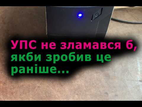 УПС PCM RPT-800AP Які типові превентивні заходи потрібно провести?! Ремонт UPS PCM #electronics #ups