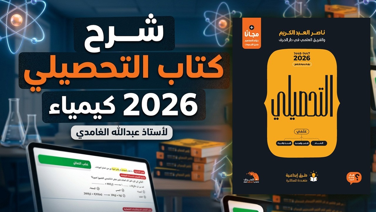 الحساب الكيميائي 1/2 | أ.عبدالله الغامدي | كتاب التحصيلي 2026