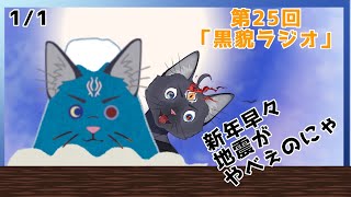 【雑談配信】第25回黒貌ラジオなのにゃ！【VTuber / 黒猫龍星】