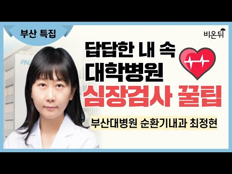 [부산 특집 라이브] 답답한 내속, <strong>대학병원</strong> 심장 검사 꿀팁 / 부산대병원 순환기내과 최정현